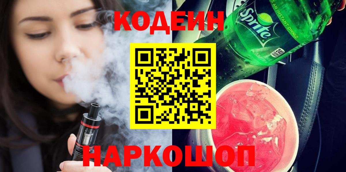 Codein напиток Lean (лин) Каспийск